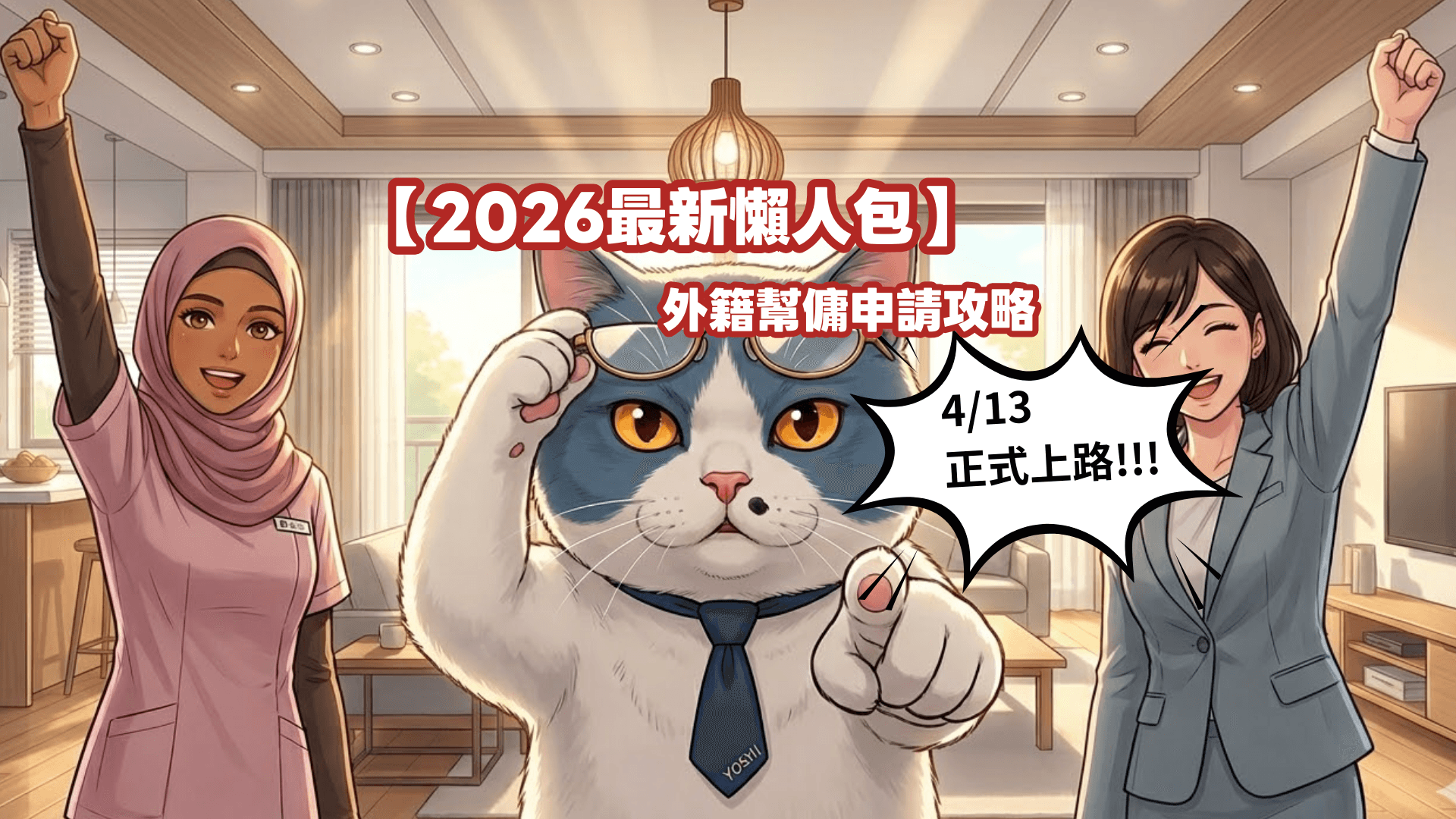 【2026最新懶人包】家有12歲以下童即可申請！4/13 正式上路!!外籍幫傭申請大解禁！